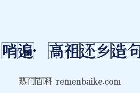 哨遍·高祖还乡造句是什么意思的图片